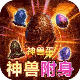 战神新世纪（BT神宠附身高爆）