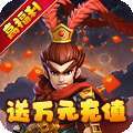 出击吧主公（送万元充值）