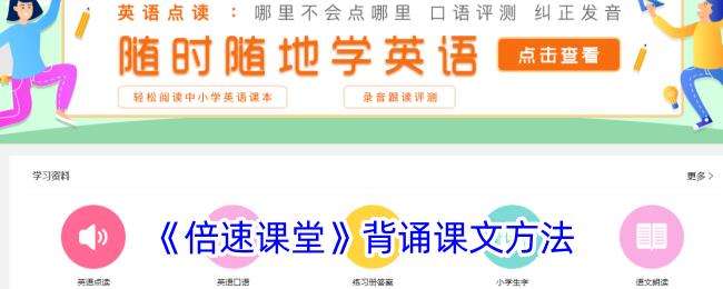 倍速课堂怎么背课文？