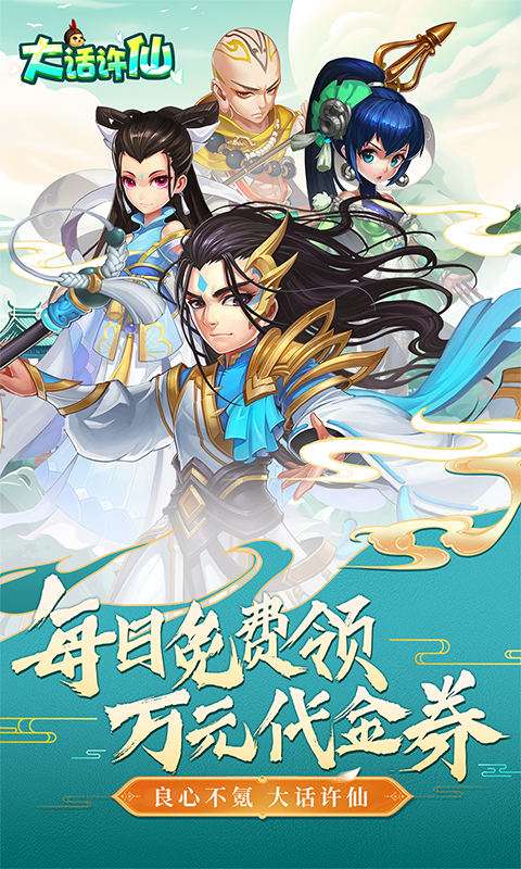 大话许仙(0.1折送万元代金券)0