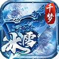 剑倚天下（千梦冰雪）