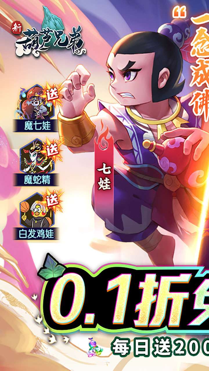 新葫芦兄弟（鸡娃0.1折免费版）1