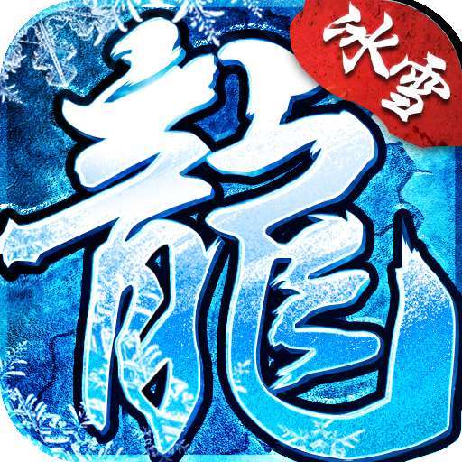 冰雪复古正版传奇1.5.0