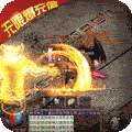 开天战神（无限爆充值）