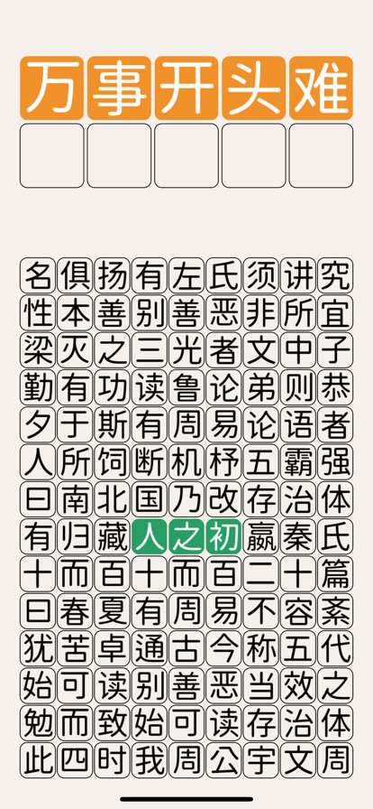 三字经猜汉字ios版1