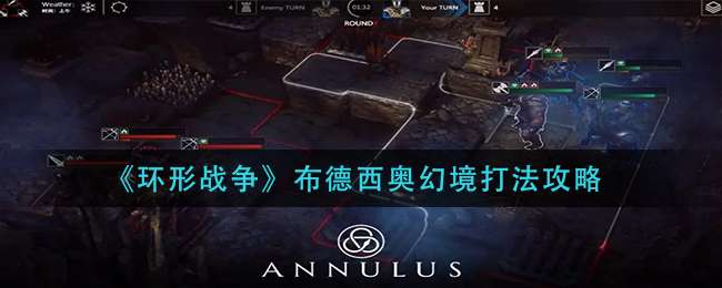 《环形战争》布德西奥幻境打法攻略