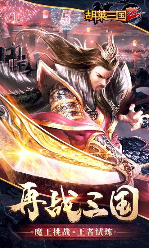 胡莱三国2（新版来袭）0
