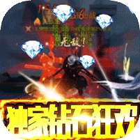 刀剑神魔录(钻石狂欢版)
