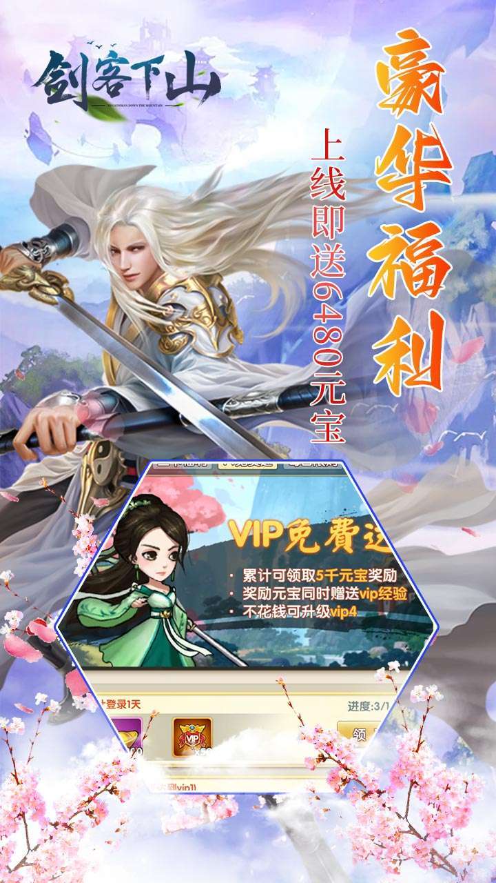 剑客下山（送6480元宝）0