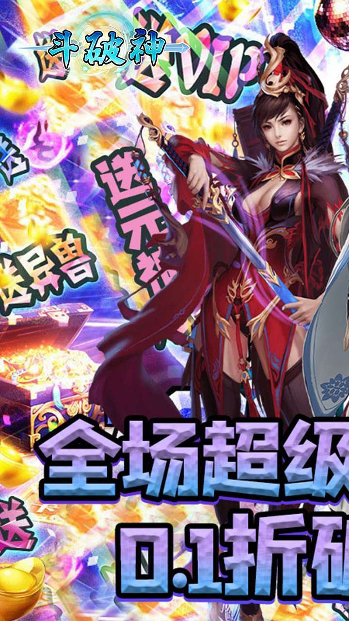 斗破神（0.1折）0
