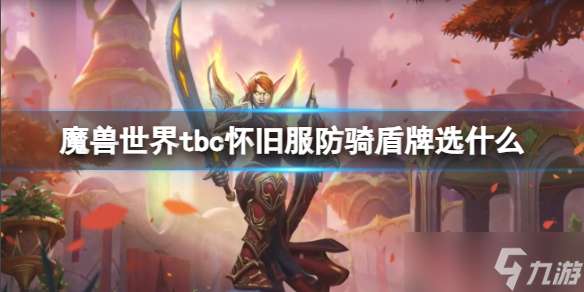 "《魔兽世界》tbc怀旧服防骑盾牌选择推荐"