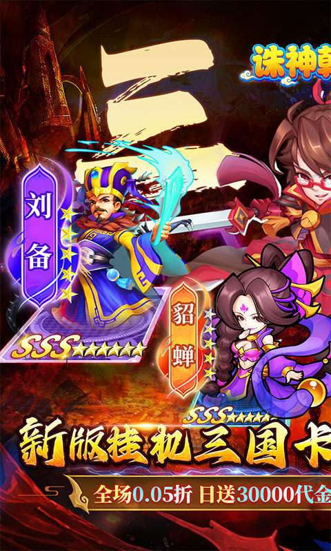诛神乾坤(高返0.05折挂机三国)0