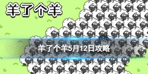羊了个羊5月12日攻略 羊了个羊第二关羊羊大世界通关技巧5.12