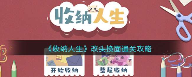 《收纳人生》改头换面通关攻略