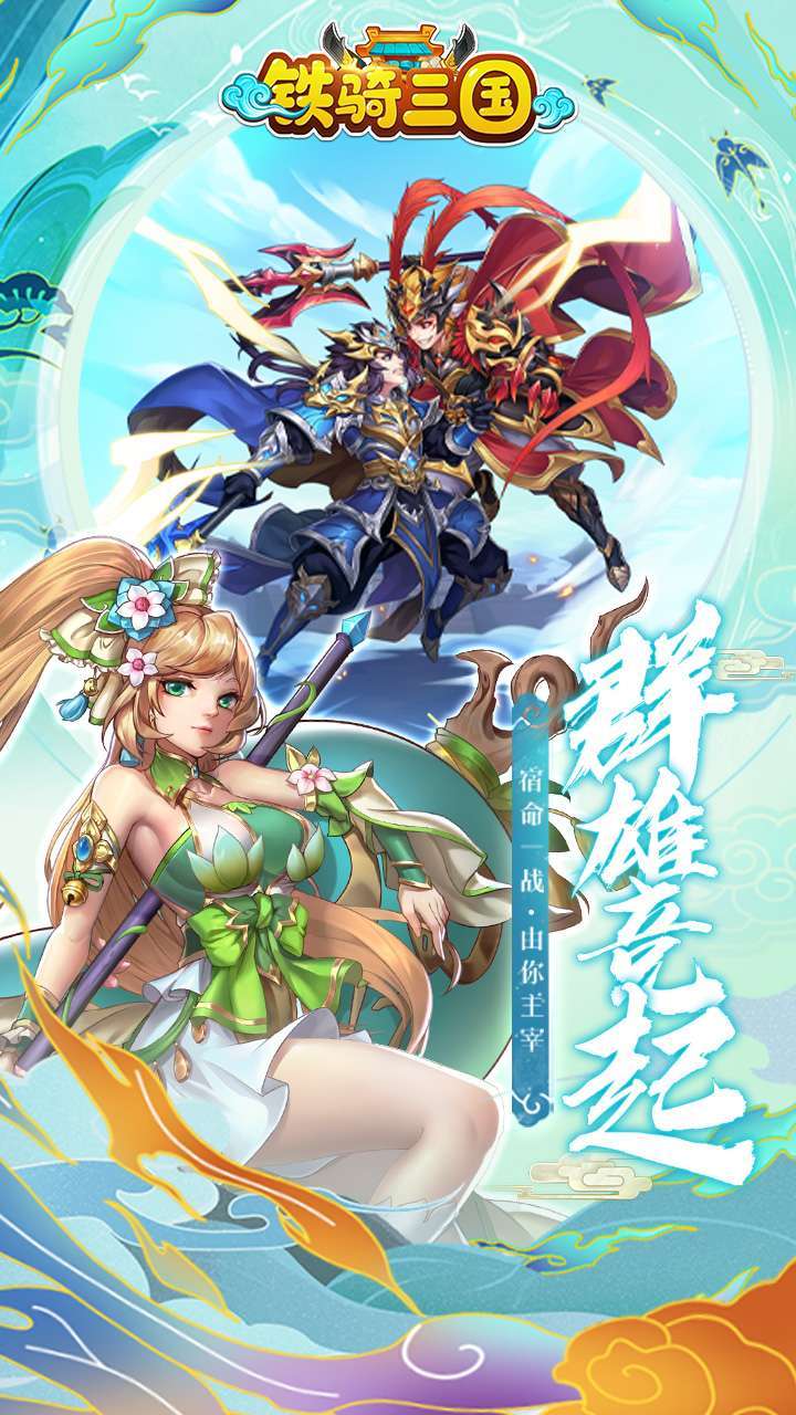 铁骑三国（上线送橙将）H53