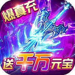 霸者大陆（打怪爆真充）