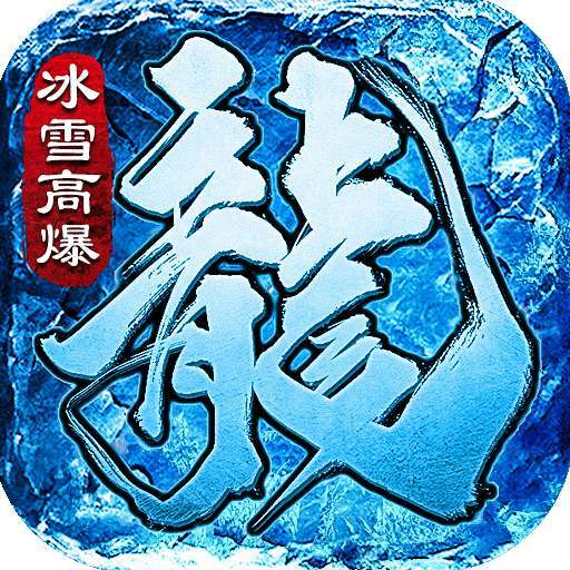 星火传奇高爆冰雪赚钱版996