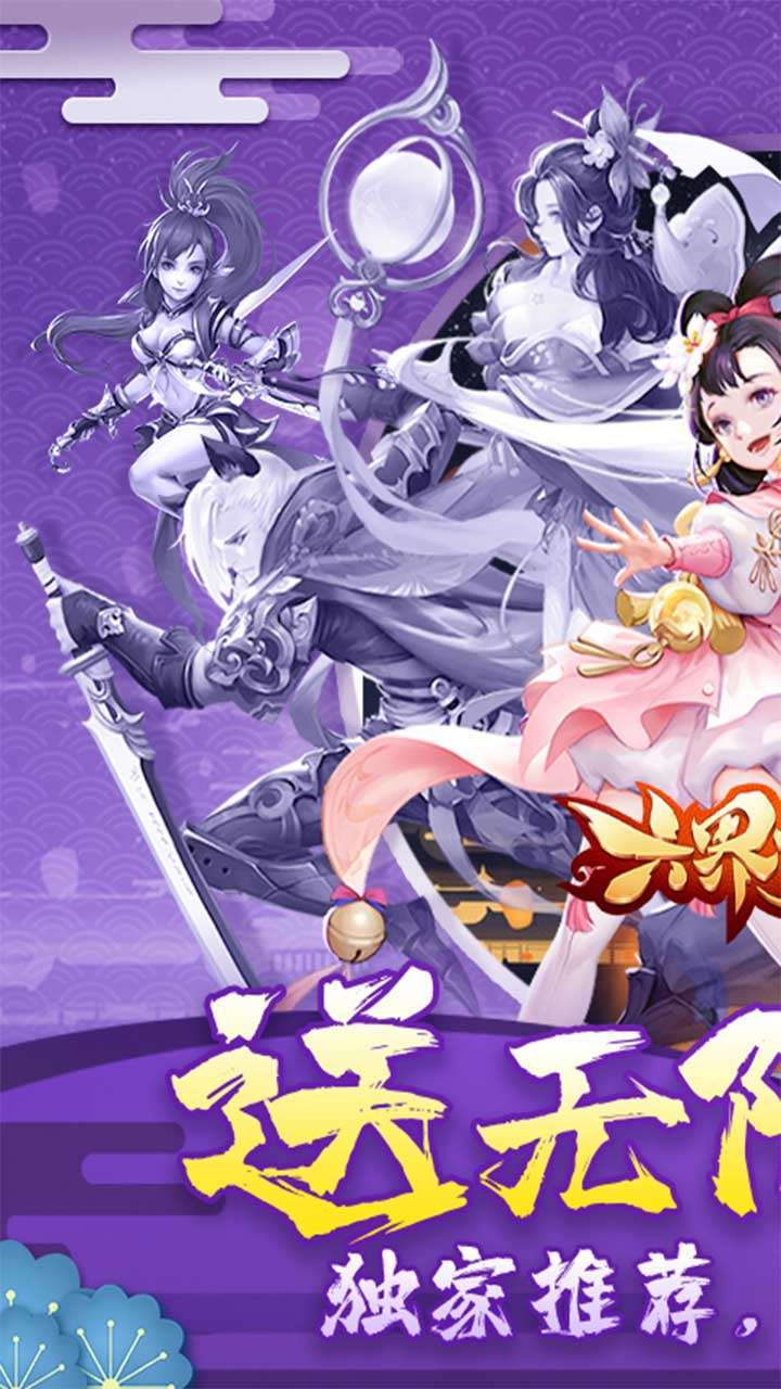 六界飞仙（送V无限真充）0