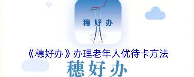 穗好办如何办理老人卡？