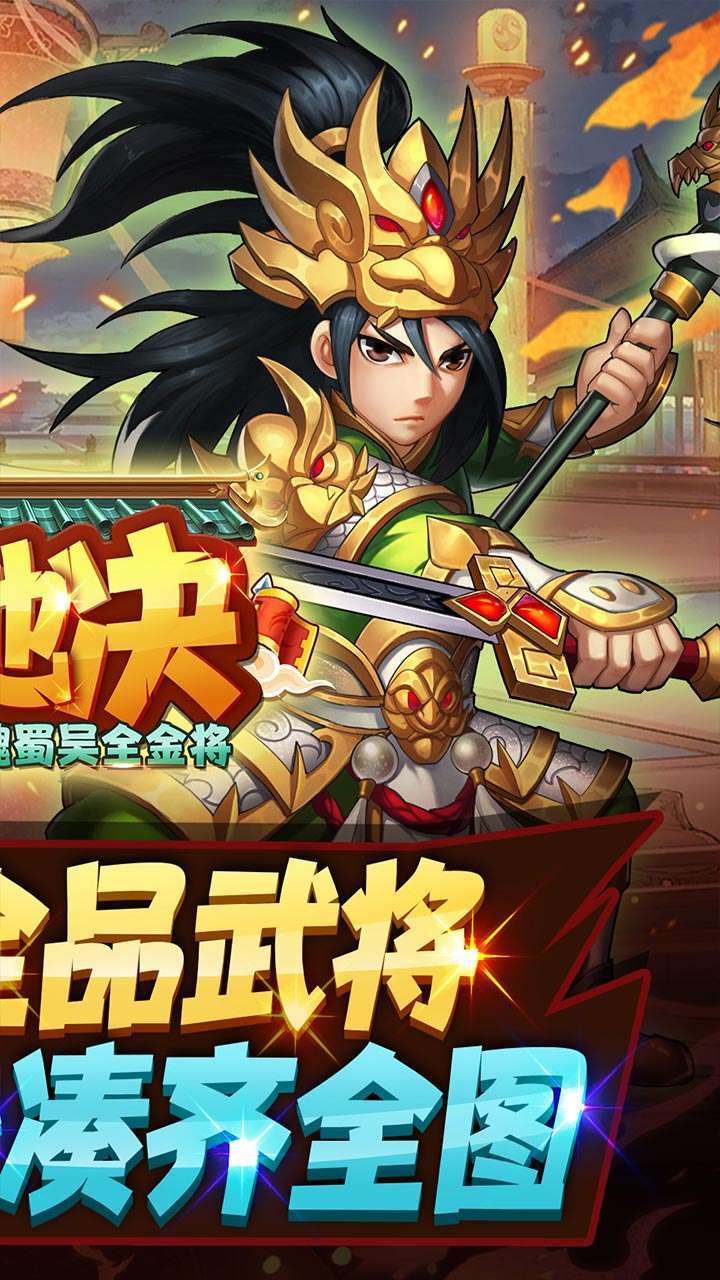 天地决（送魏蜀吴全金将）1