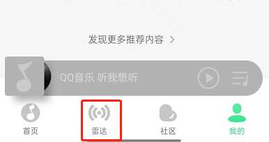 QQ音乐怎么退出雷达模式-QQ音乐退出雷达模式方法