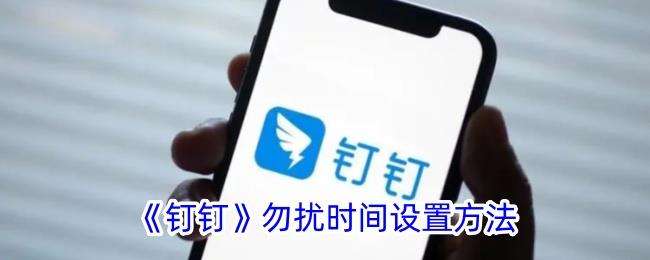 钉钉勿扰模式怎么设置时间？
