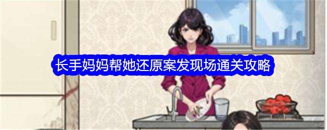 文字找茬大师长手妈妈帮她还原案发现场通关攻略
