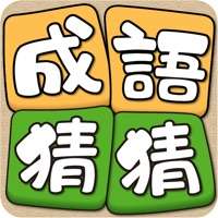 成语猜猜ios版