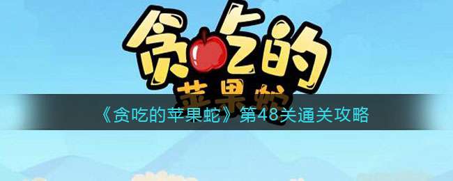 《贪吃的苹果蛇》第48关通关攻略