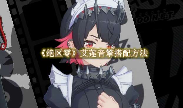 《绝区零》艾莲音擎搭配方法