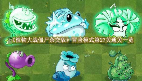 《植物大战僵尸杂交版》冒险模式第27关通关攻略