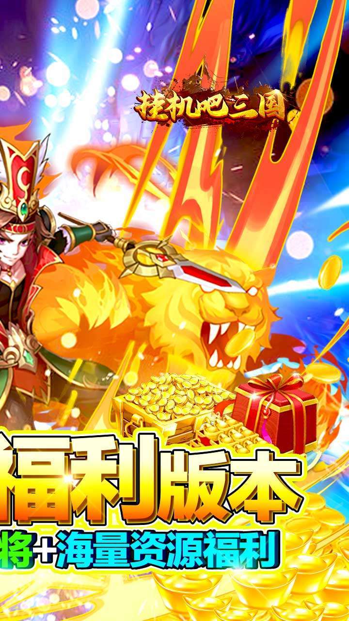 挂机吧三国（0氪全橙将）1