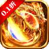 降魔传奇（0.1折）