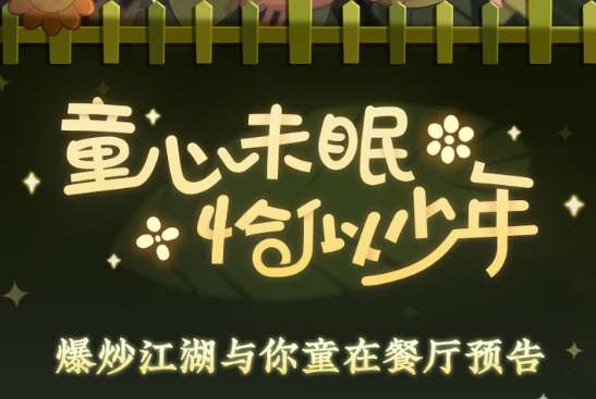 爆炒江湖儿童节主题餐厅预告 与你童在主题餐厅样貌公布