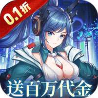 暴走战姬(0.1折200w代金免费版)