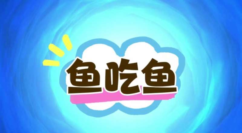 《鱼吃鱼》兑换码2024年大全