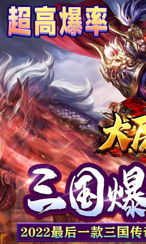 大屠龙（跨年三国爆充）0