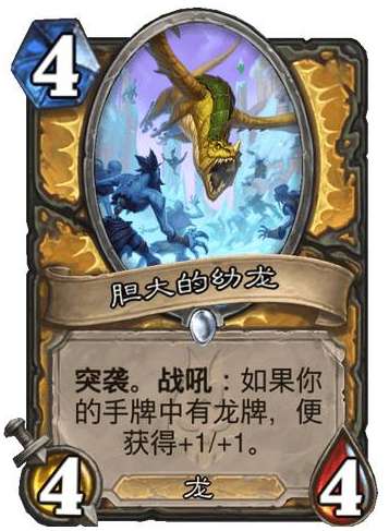 炉石传说巫妖王的进军新卡爆料 炉石传说圣骑士新卡胆大的幼龙介绍
