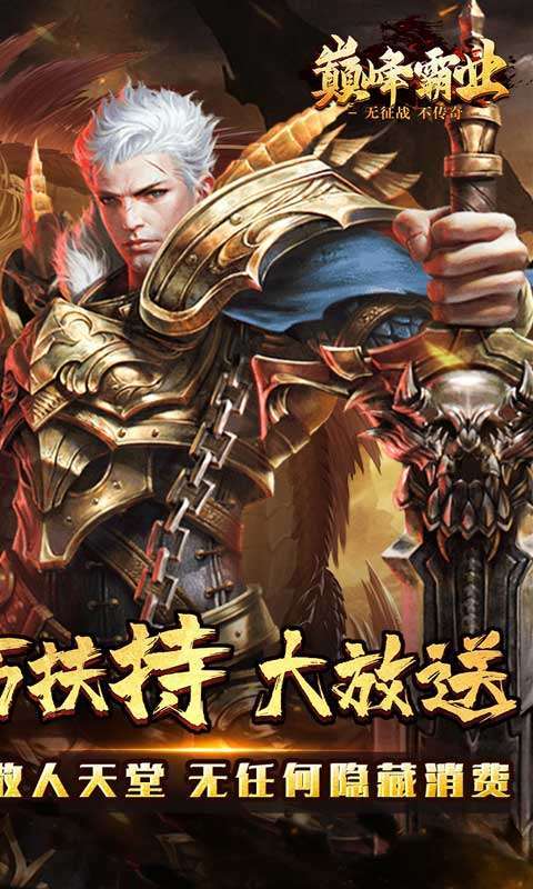 巅峰霸业（送亿充爆爆爆）1