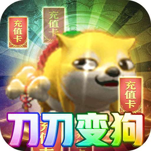 奇幻祖玛（BT变狗爆充版）