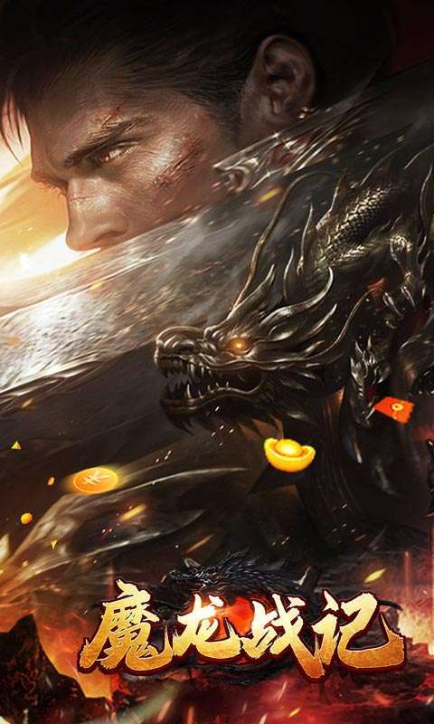 魔龙战记（兔年送充狂爆）1