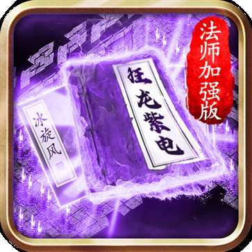 法师加强版