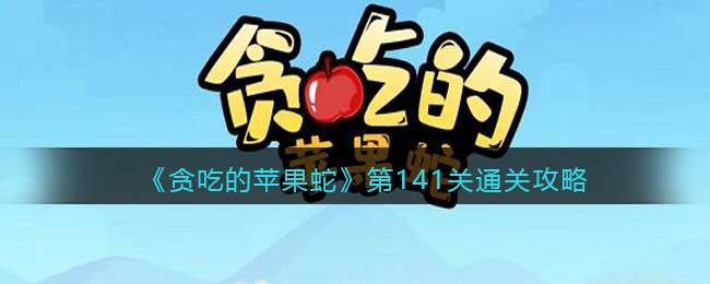 《贪吃的苹果蛇》第141关通关攻略