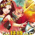神曲世界（GM扶持免充）