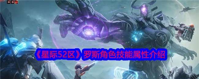 《星际52区》罗斯角色技能属性介绍