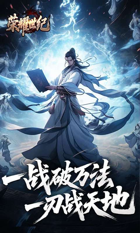 荣耀世纪(逆杀战破爆爆爆)0