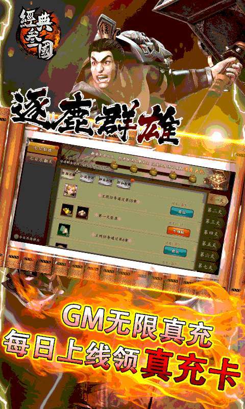 经典三国（GM无限真充）2