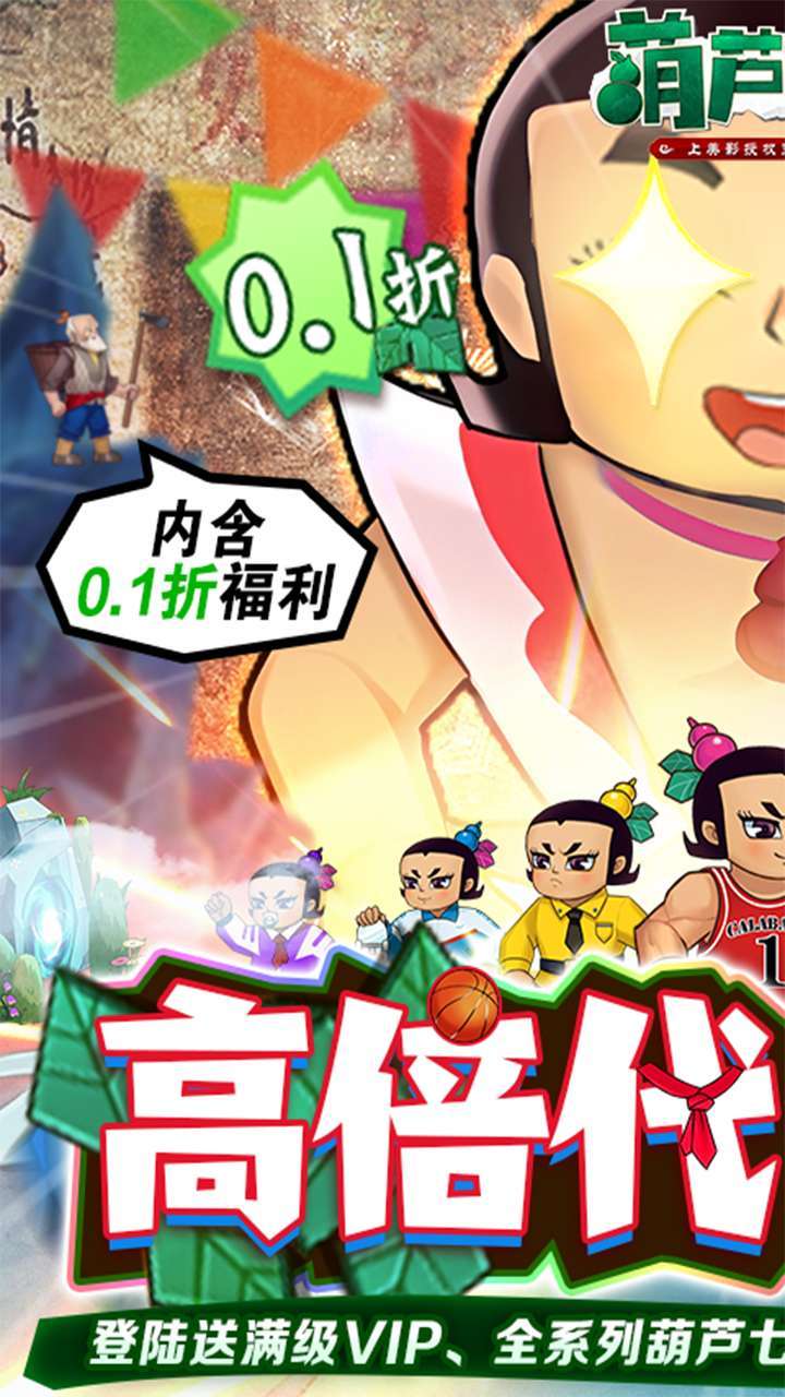 葫芦兄弟：七子降妖（BT高倍代金返利版）0