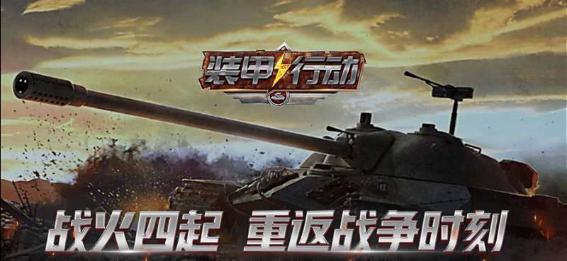 装甲行动ios版0