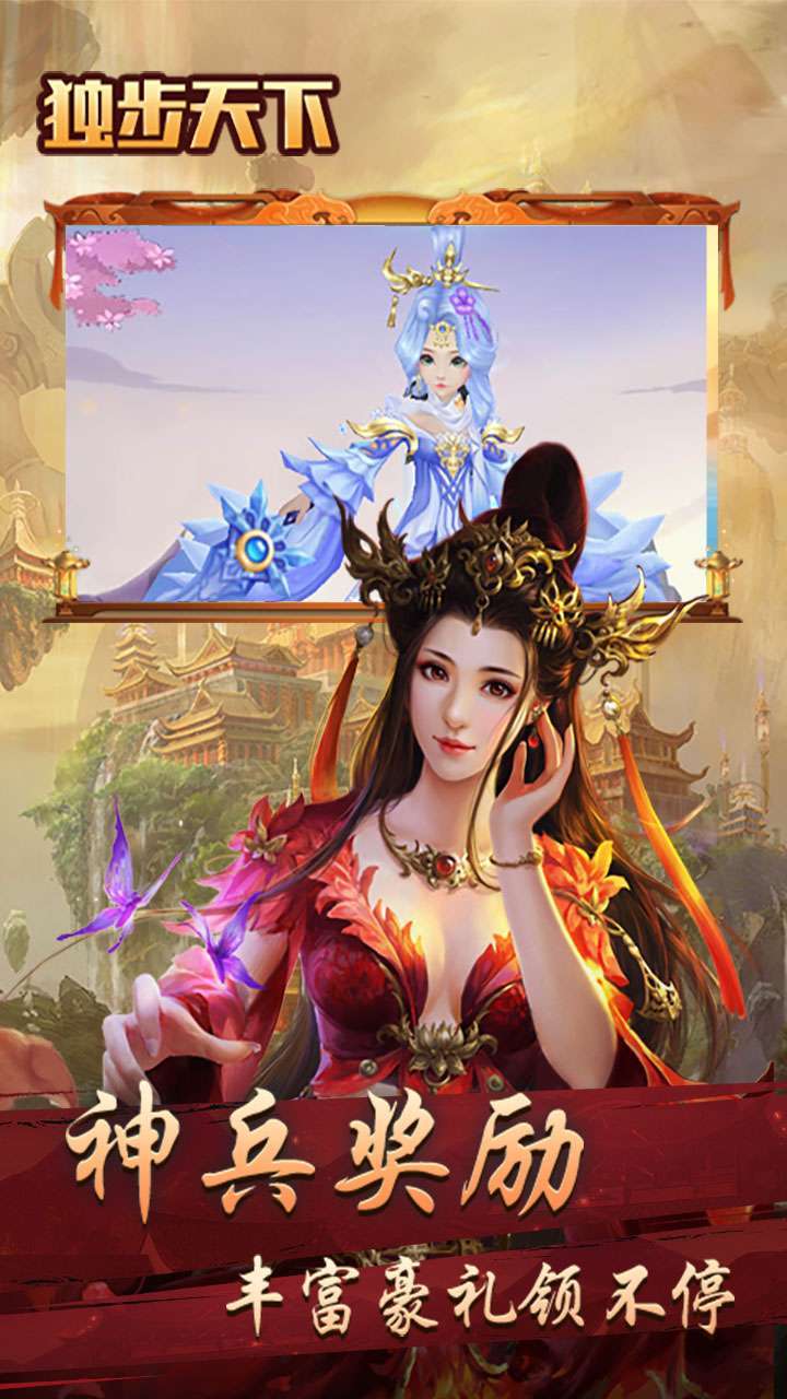 独步天下（登录送真充）3